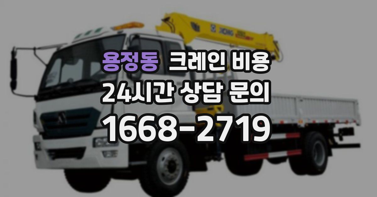 용정동 크레인 비용