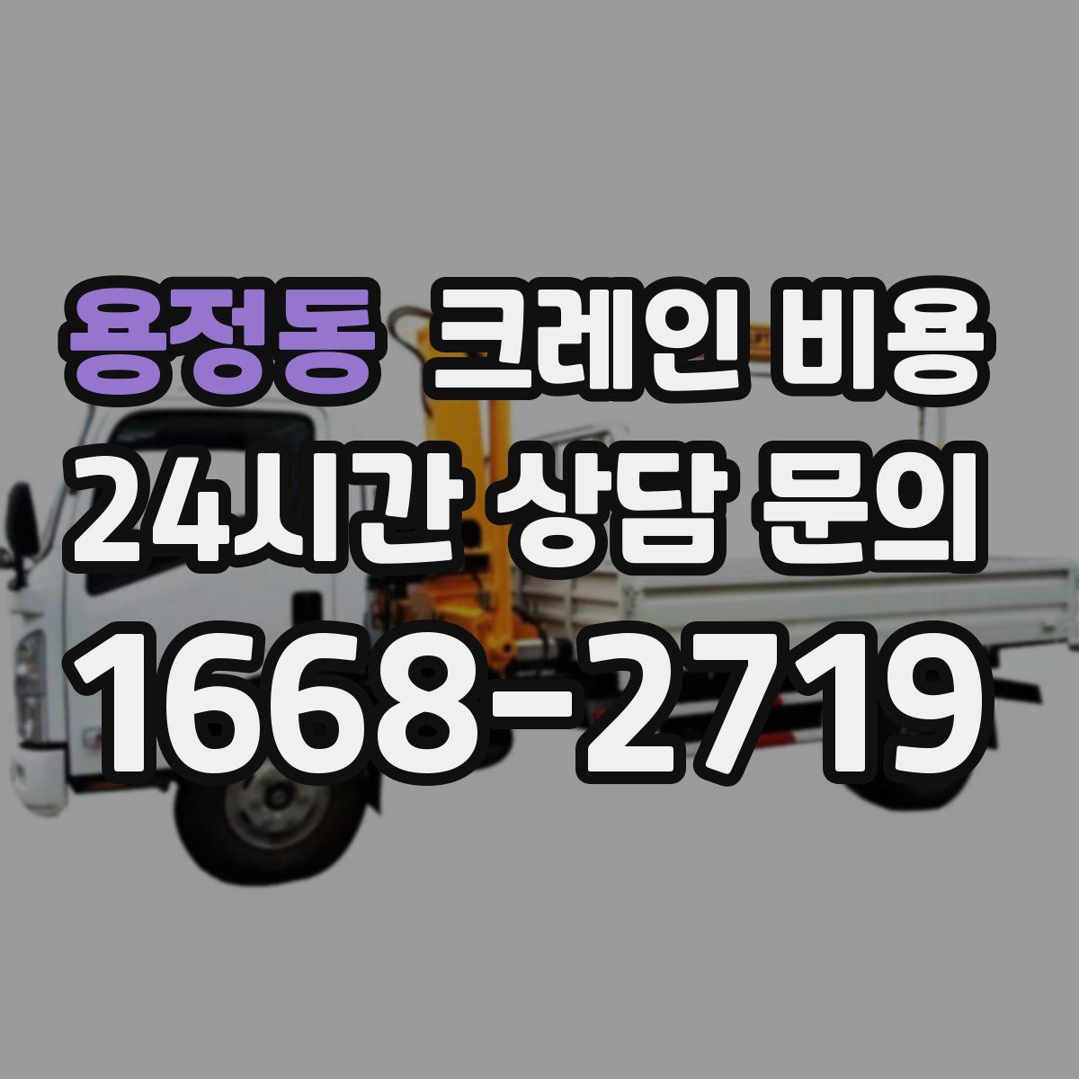 용정동 크레인 비용