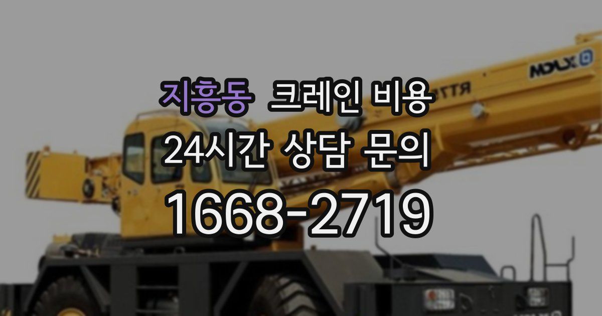 지흥동 크레인 비용