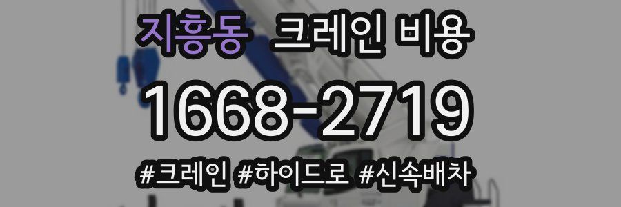 지흥동 크레인 비용