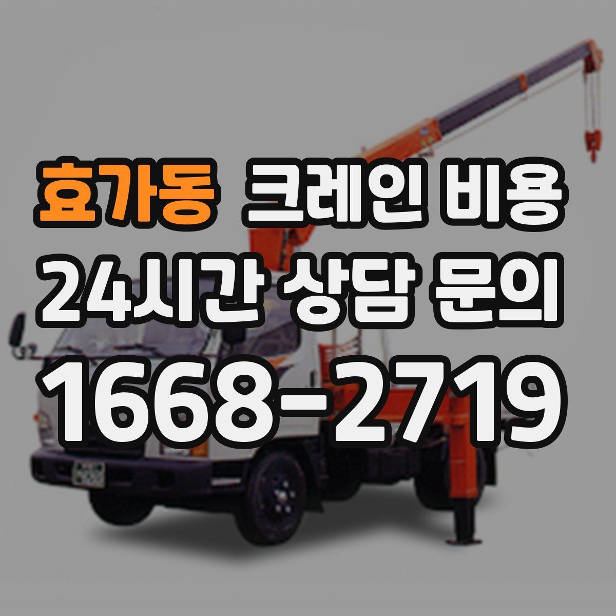 효가동 크레인 비용