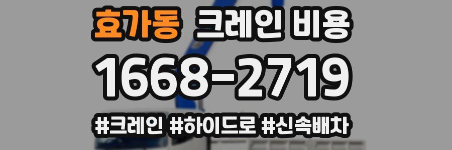 효가동 크레인 비용