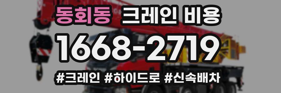 동회동 크레인 비용