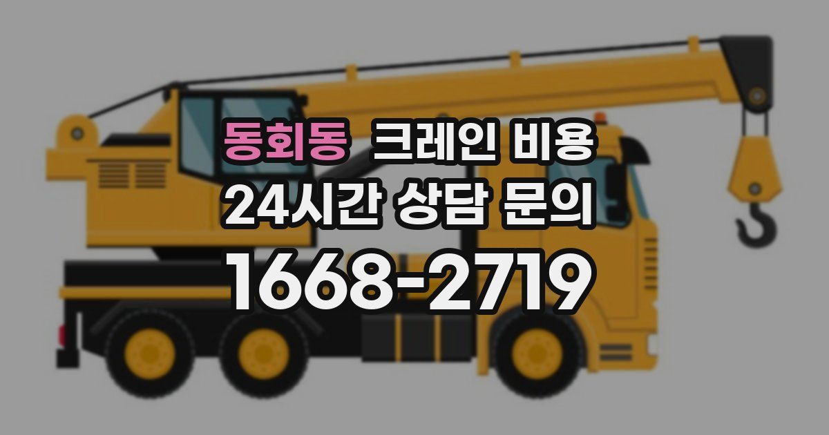 동회동 크레인 비용