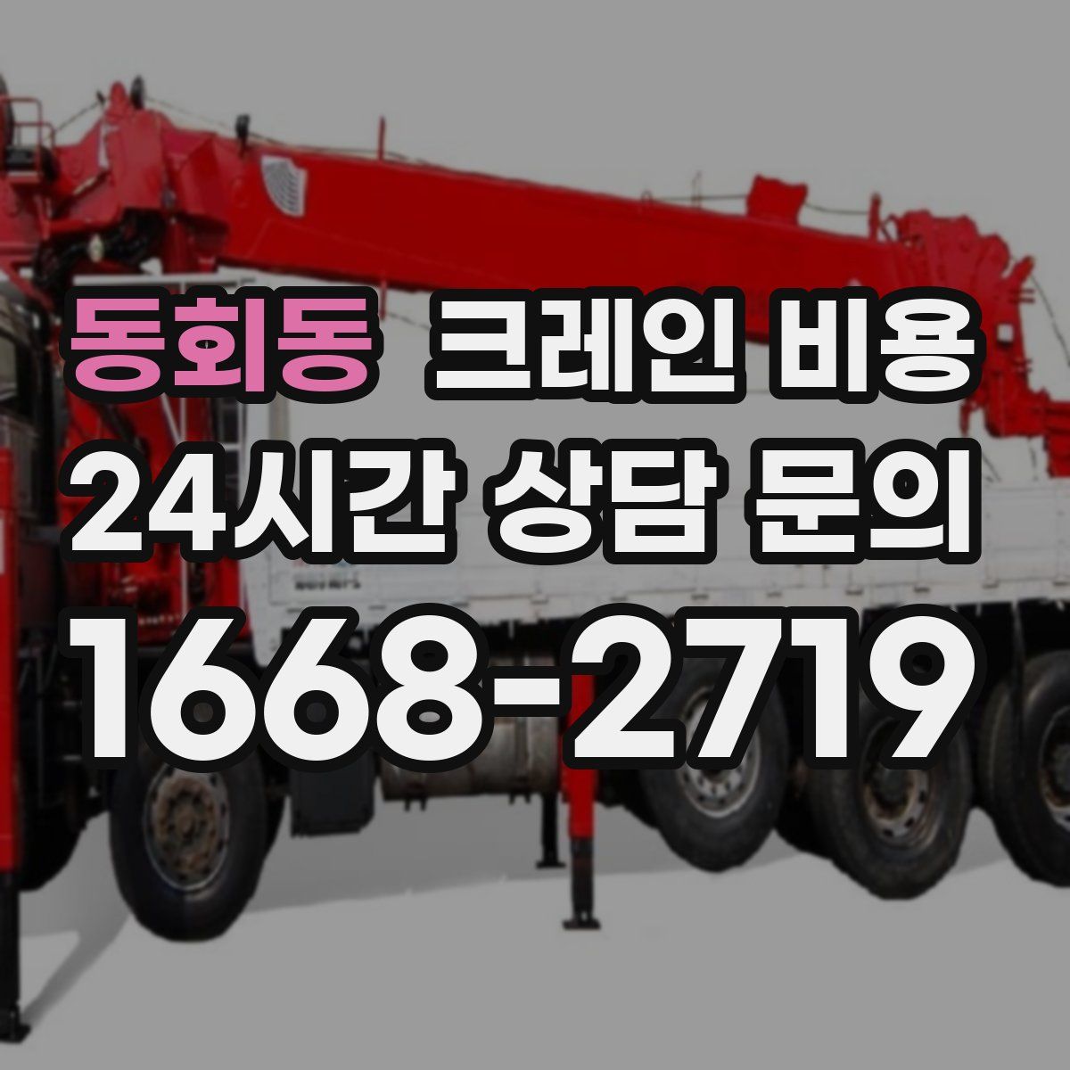 동회동 크레인 비용