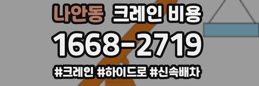 나안동 크레인 비용