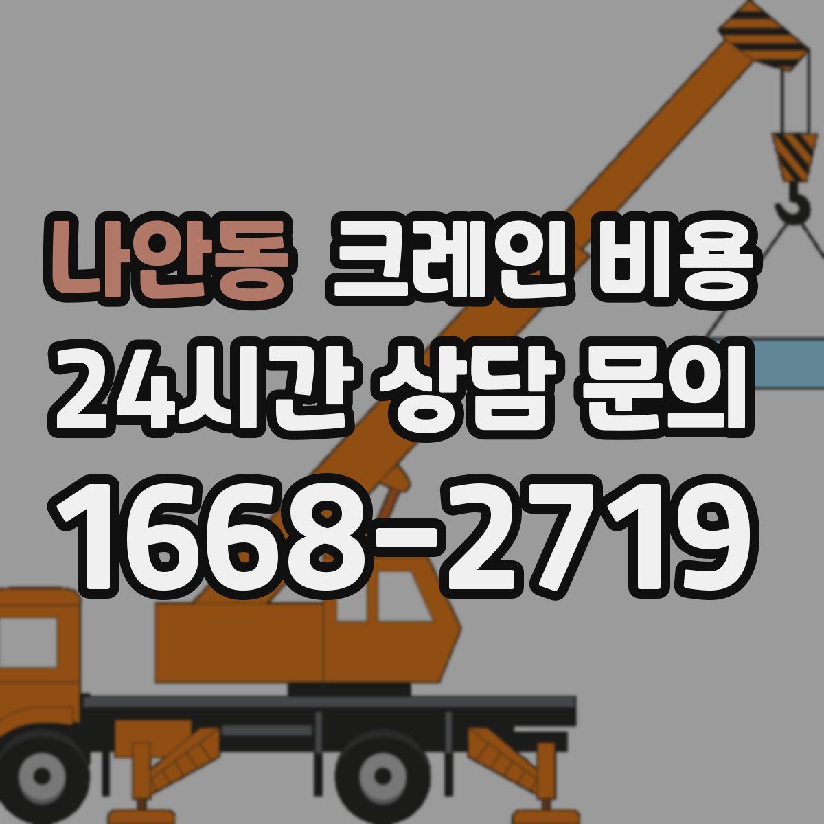 나안동 크레인 비용