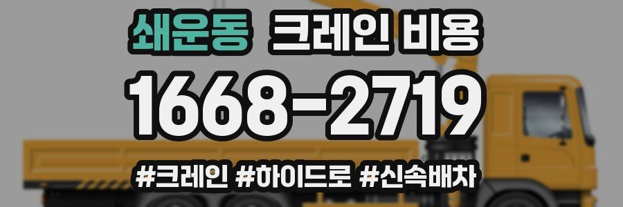 쇄운동 크레인 비용