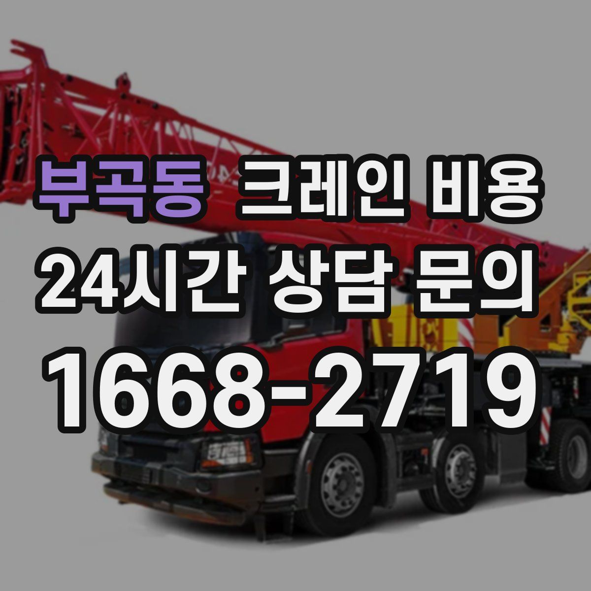 부곡동 크레인 비용