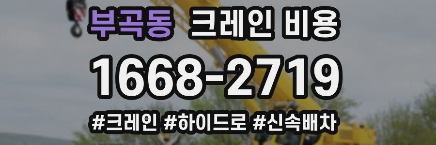 부곡동 크레인 비용