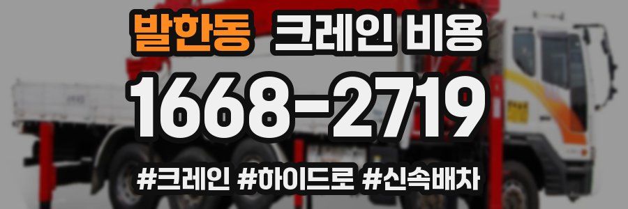 발한동 크레인 비용