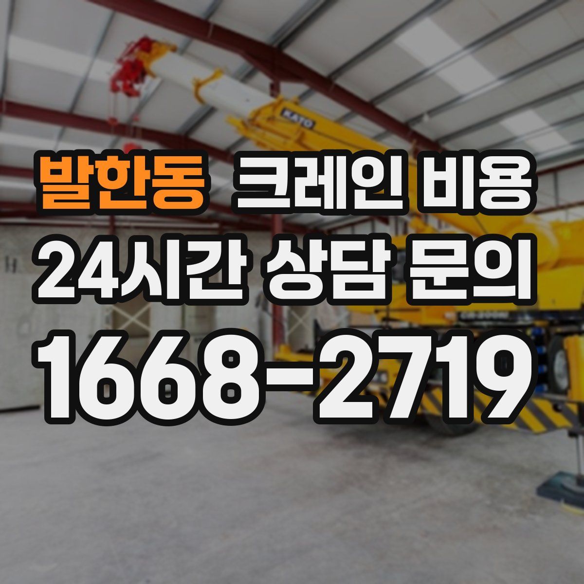 발한동 크레인 비용