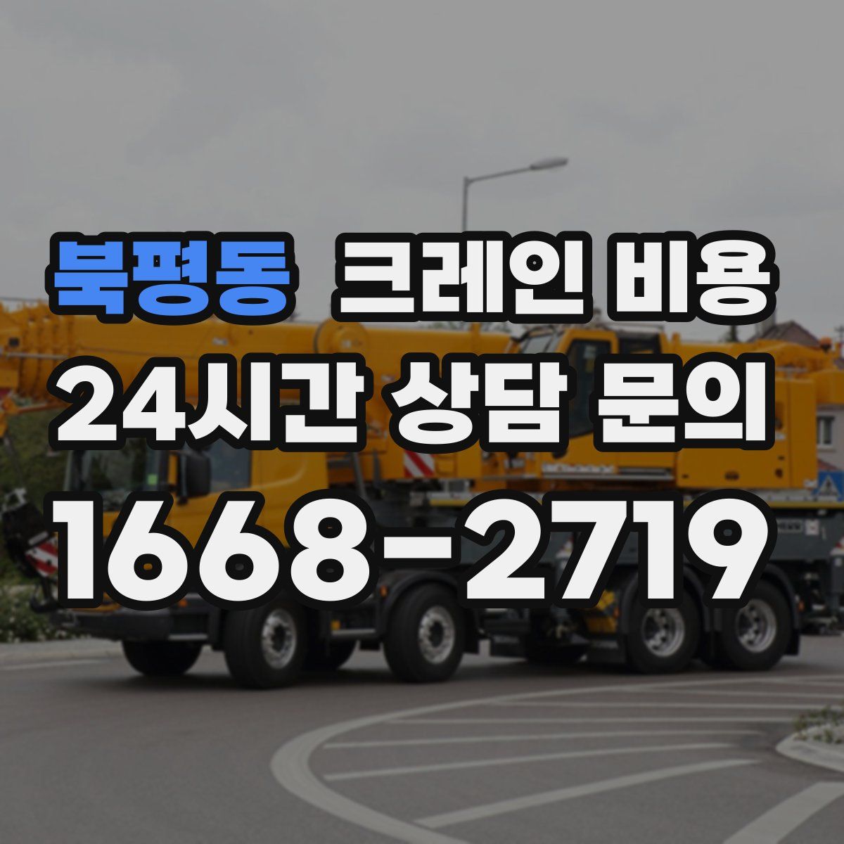 북평동 크레인 비용