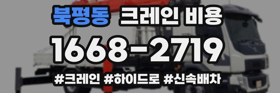 북평동 크레인 비용