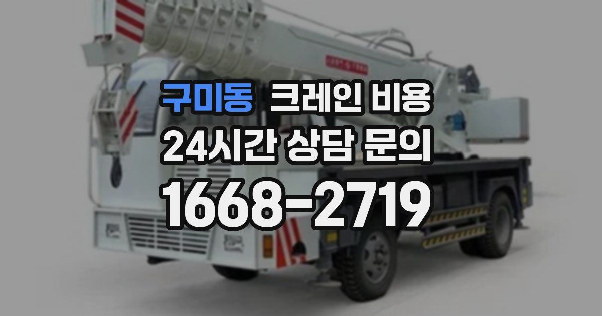 구미동 크레인 비용