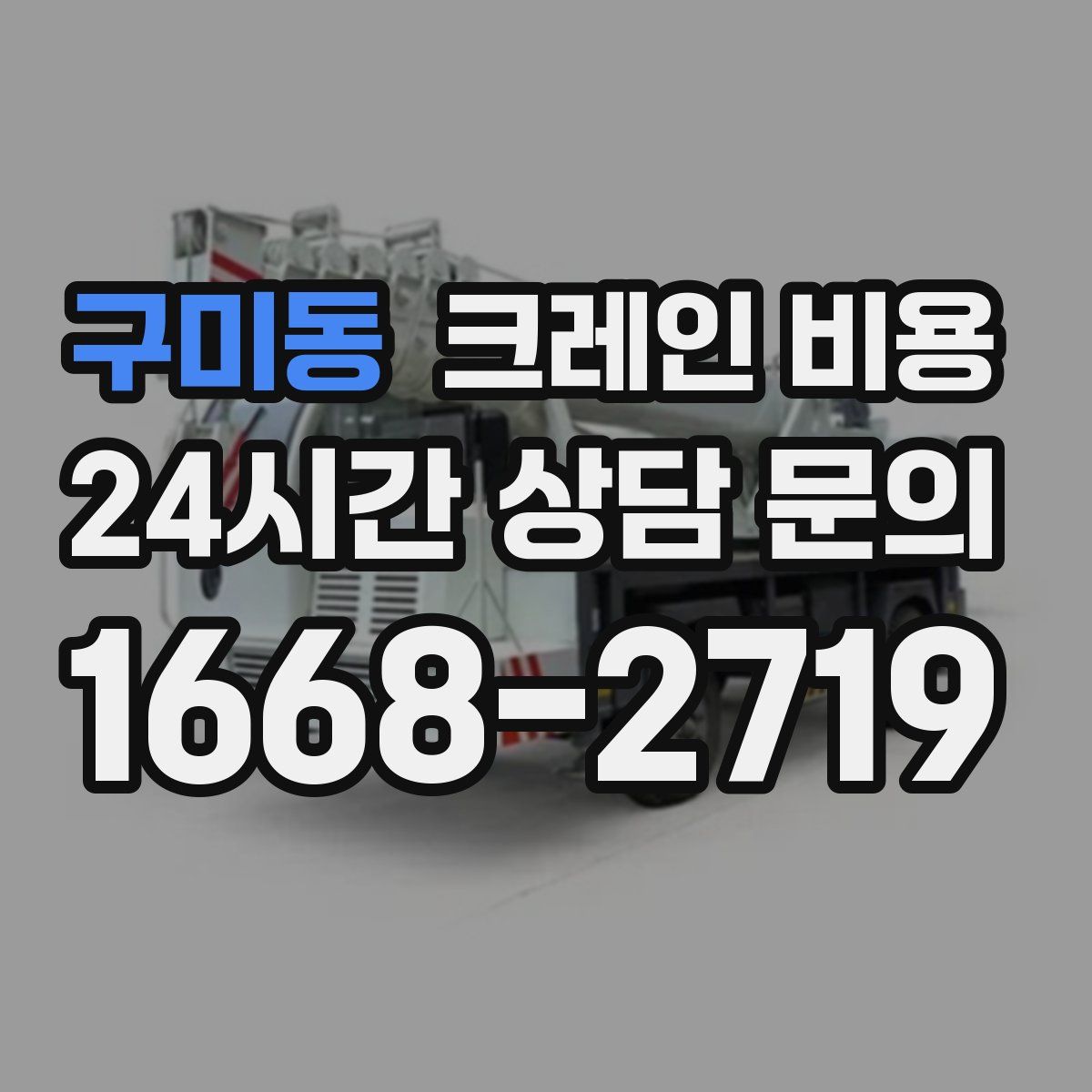 구미동 크레인 비용