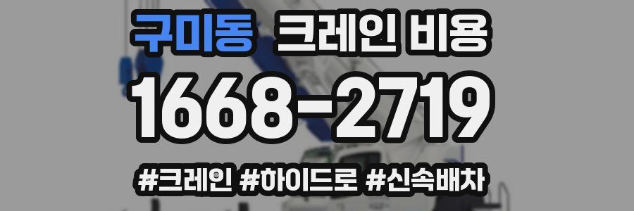 구미동 크레인 비용