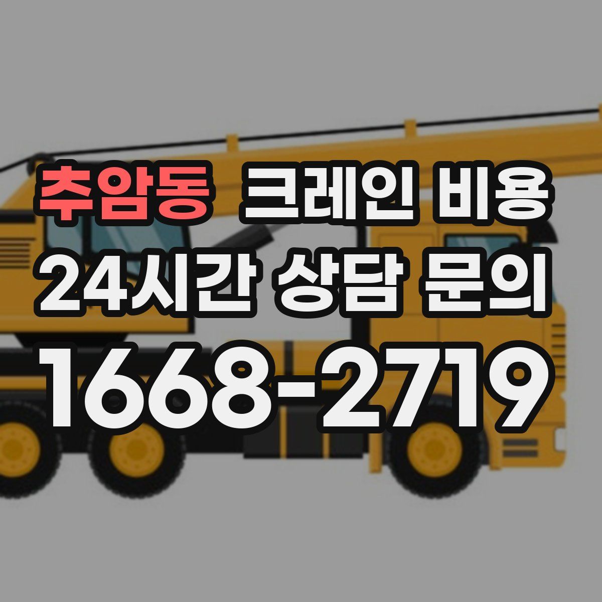 추암동 크레인 비용