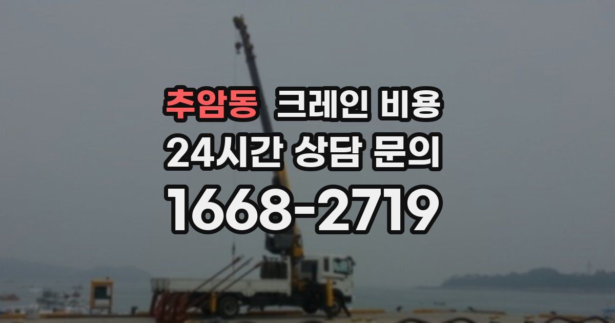 추암동 크레인 비용