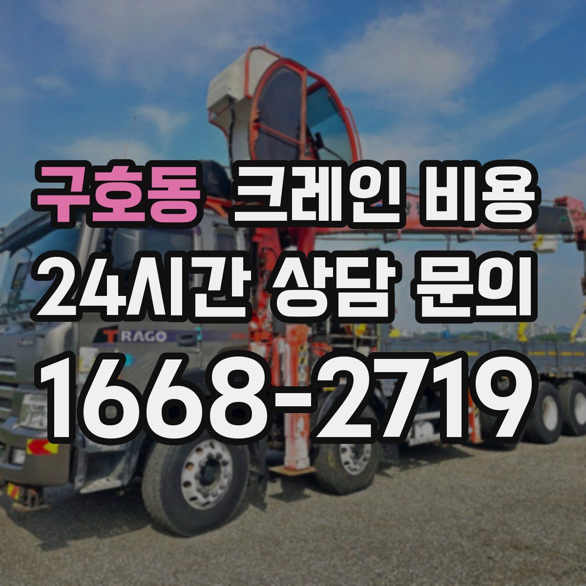 구호동 크레인 비용