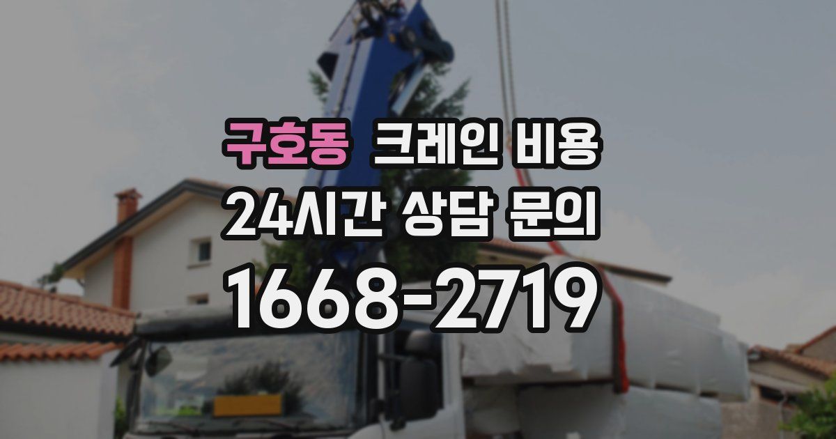 구호동 크레인 비용