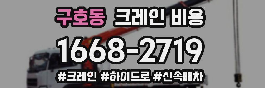 구호동 크레인 비용