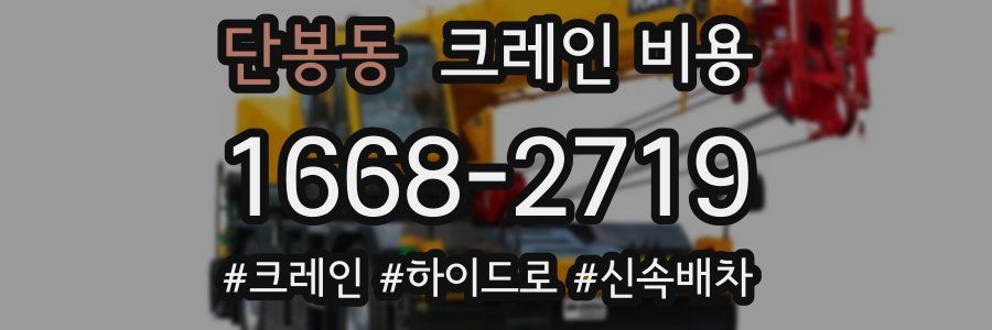 단봉동 크레인 비용