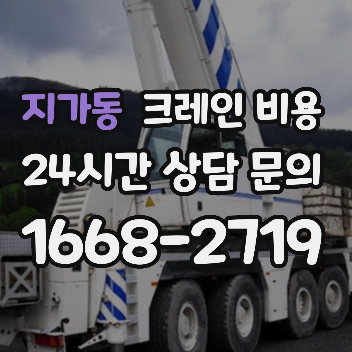 지가동 크레인 비용 미리 알아두면 도움이 되는 항목