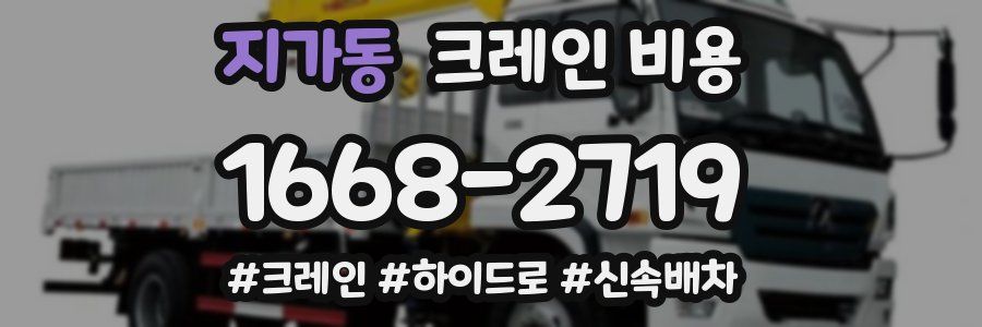 지가동 크레인 비용
