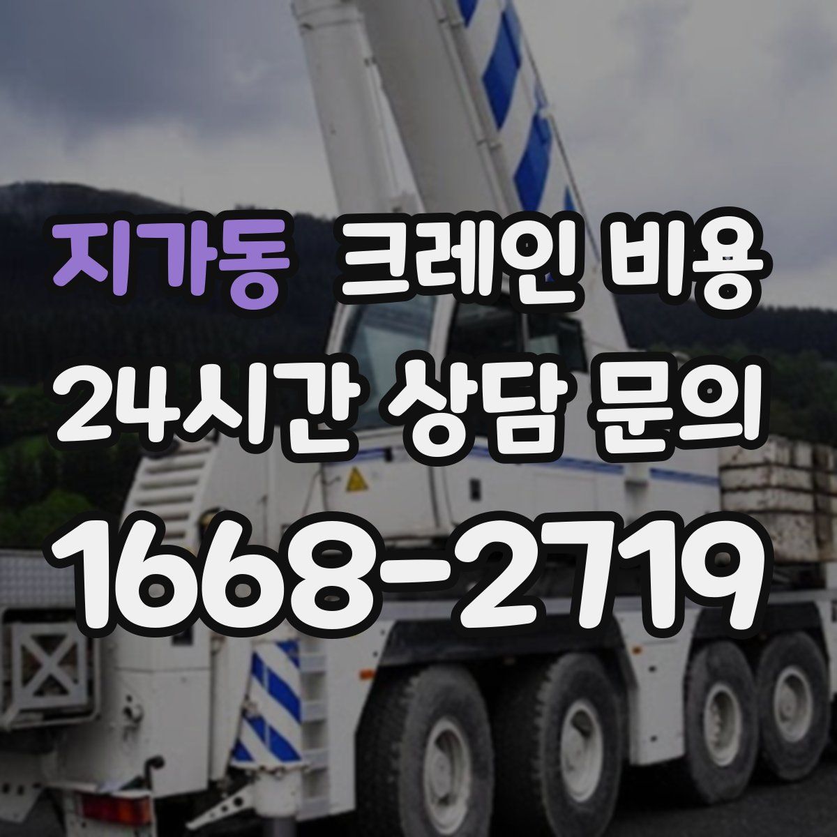 지가동 크레인 비용