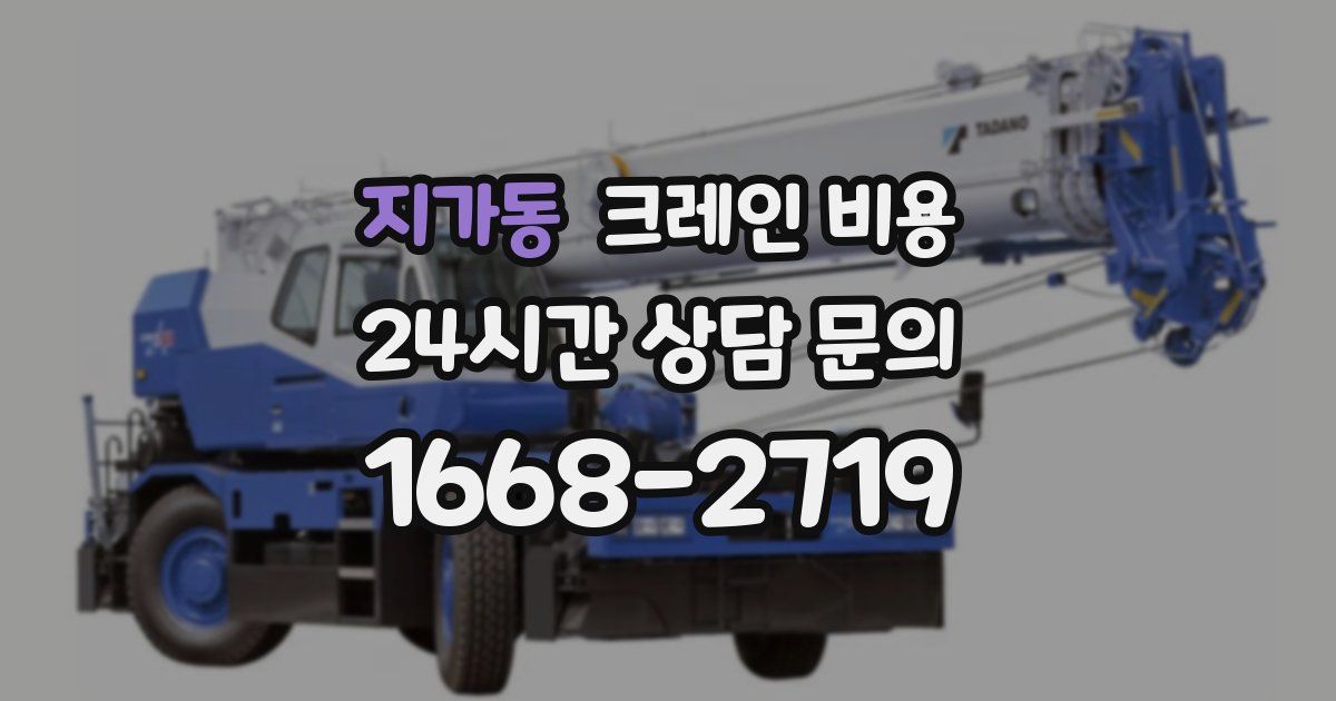 지가동 크레인 비용