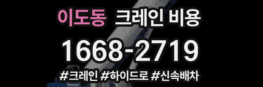 이도동 크레인 비용
