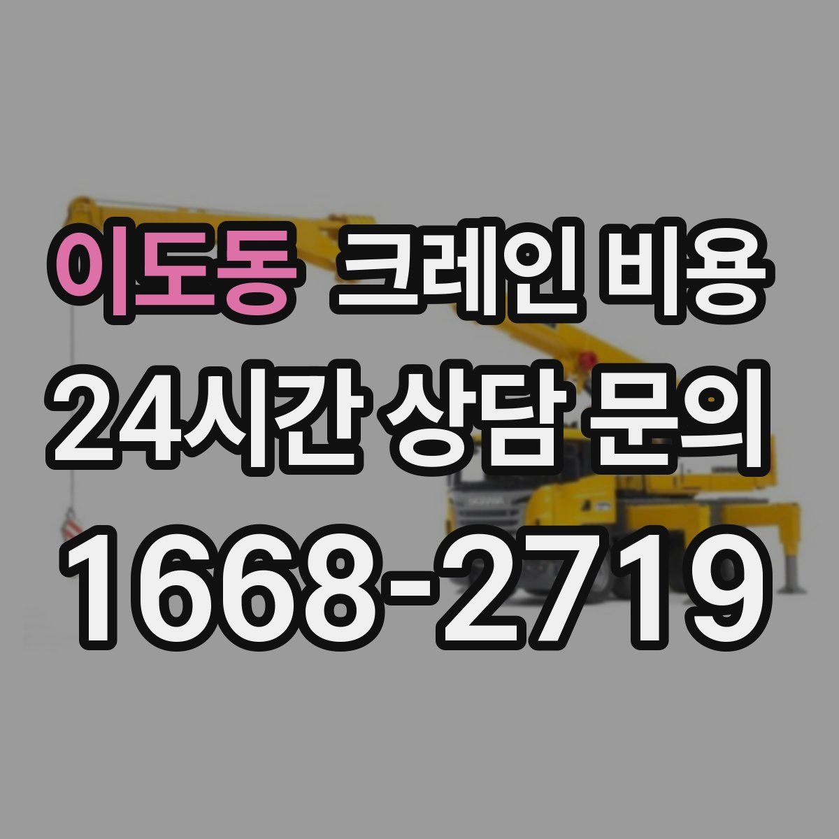 이도동 크레인 비용