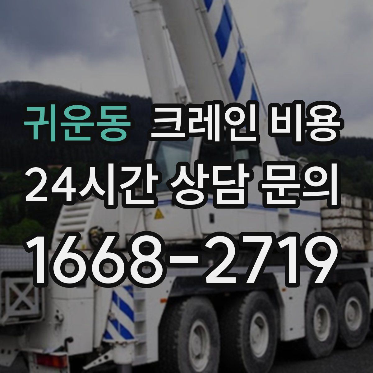귀운동 크레인 비용