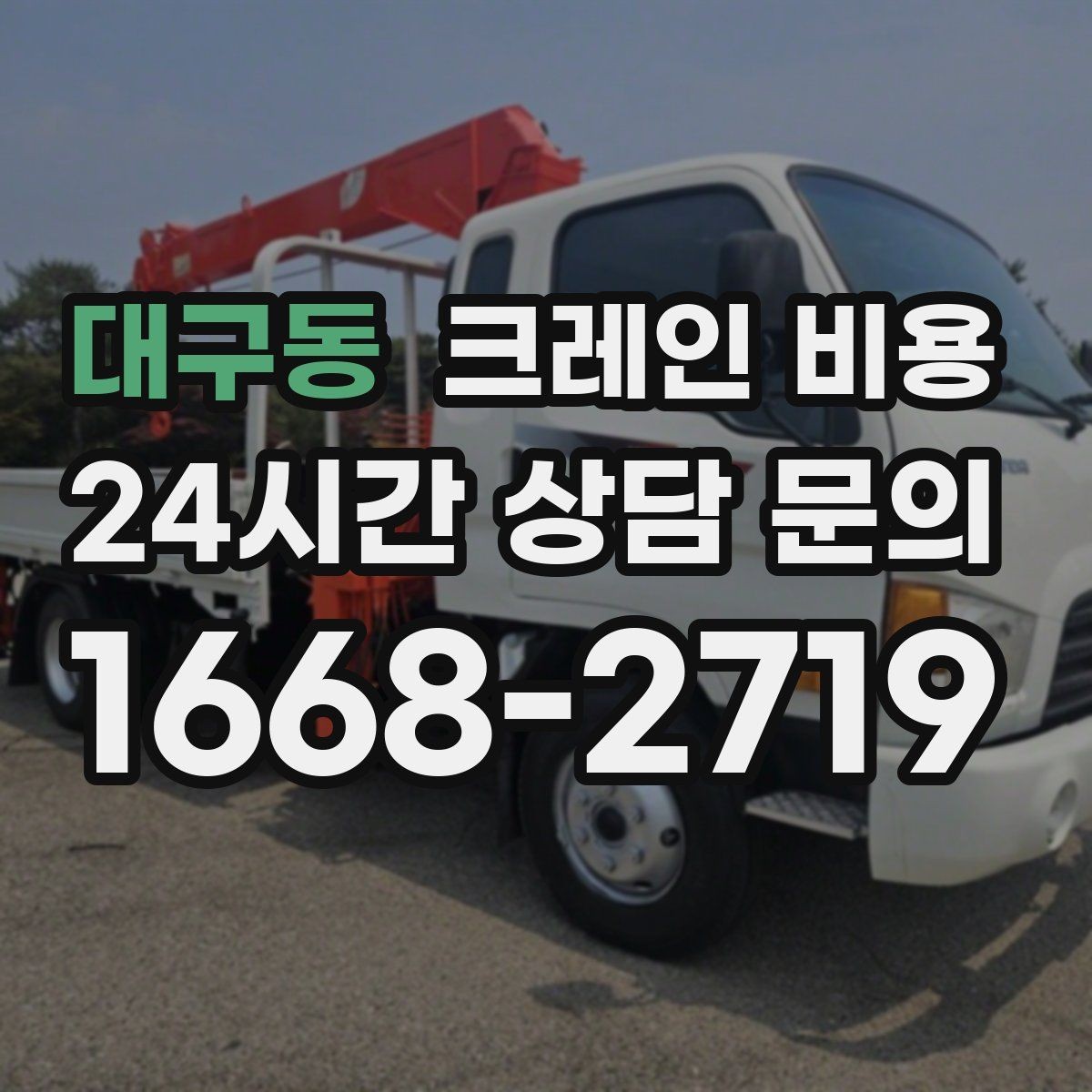 대구동 크레인 비용 예상 전에 체크할 부지 여건