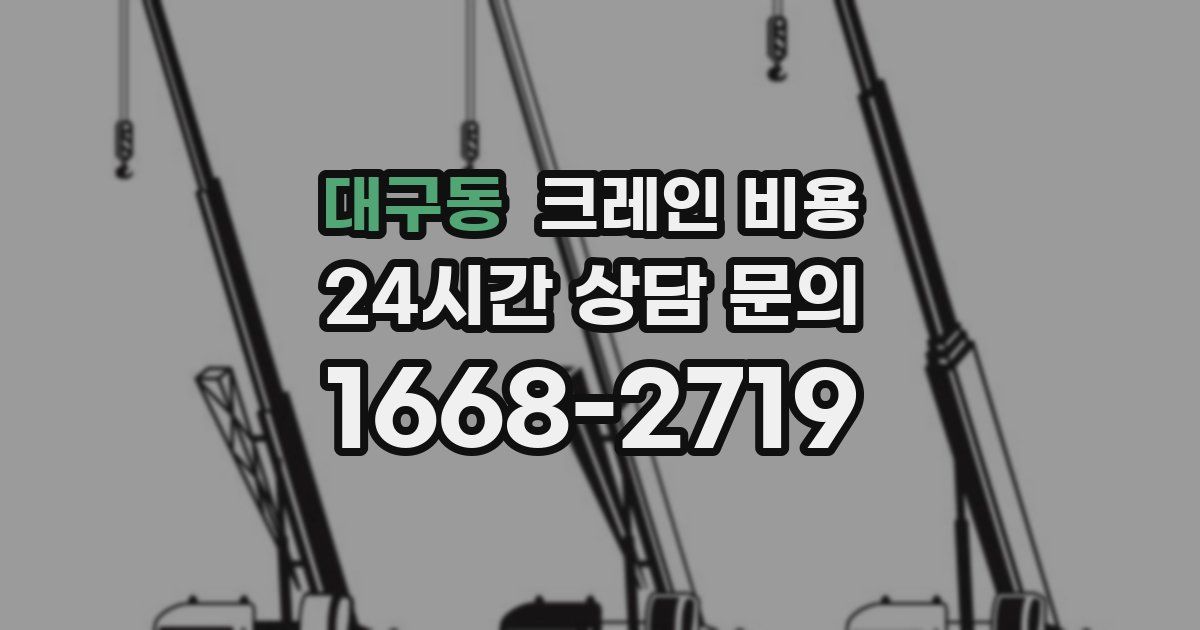 대구동 크레인 비용