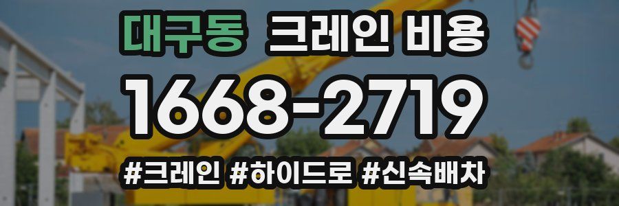 대구동 크레인 비용
