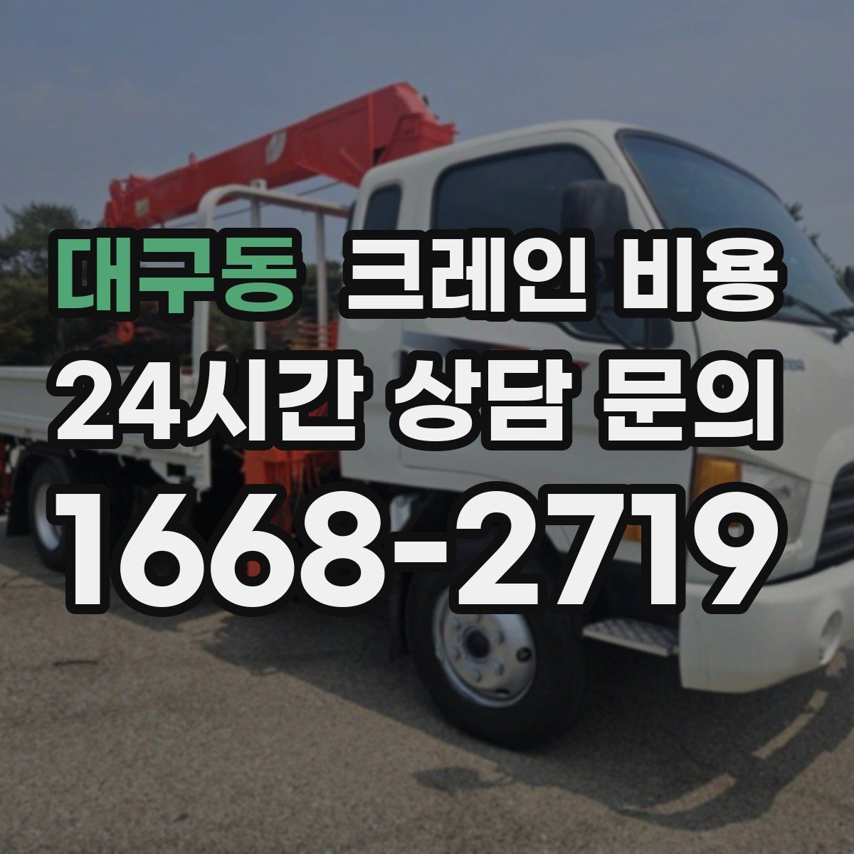 대구동 크레인 비용