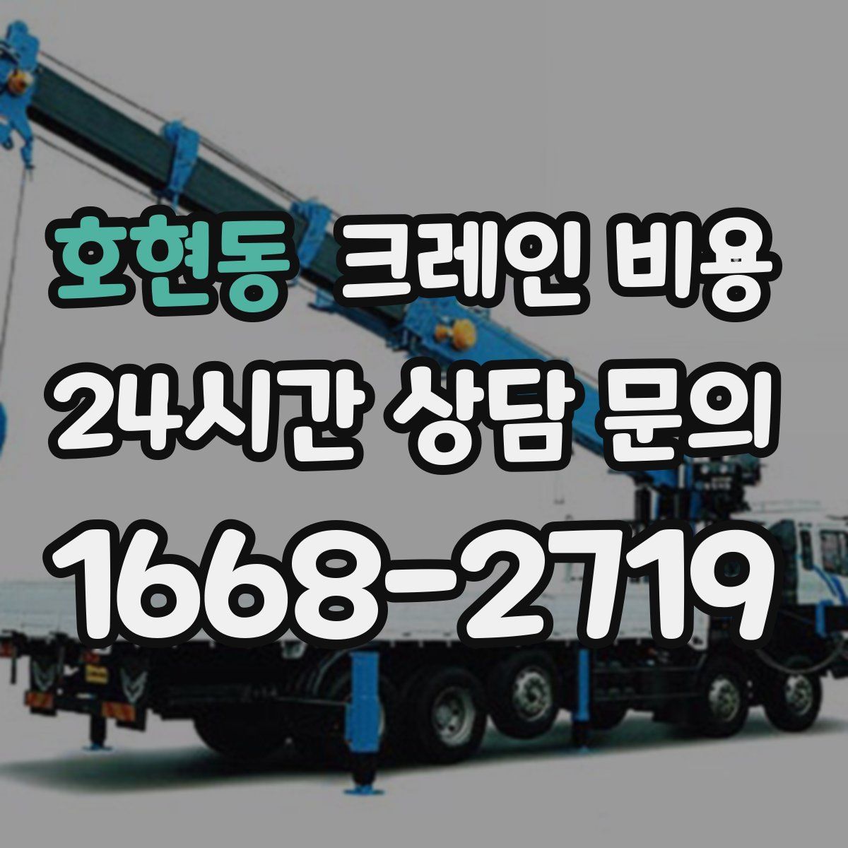 호현동 크레인 비용