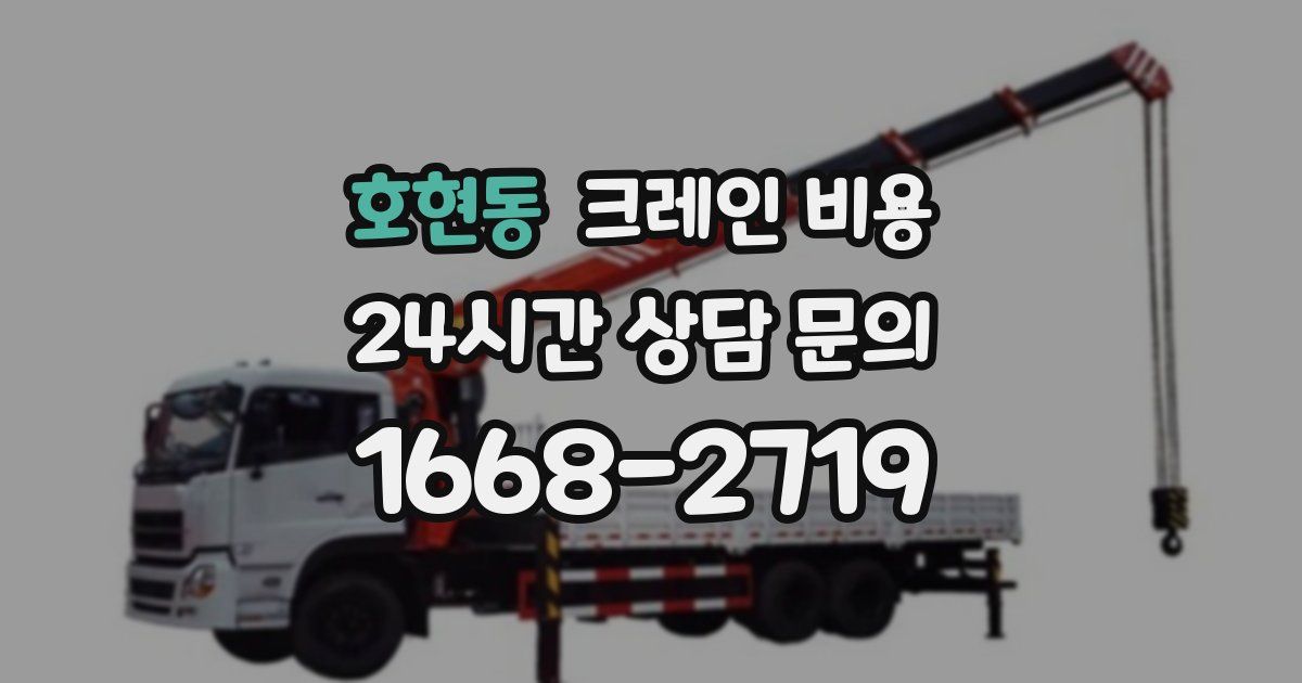 호현동 크레인 비용