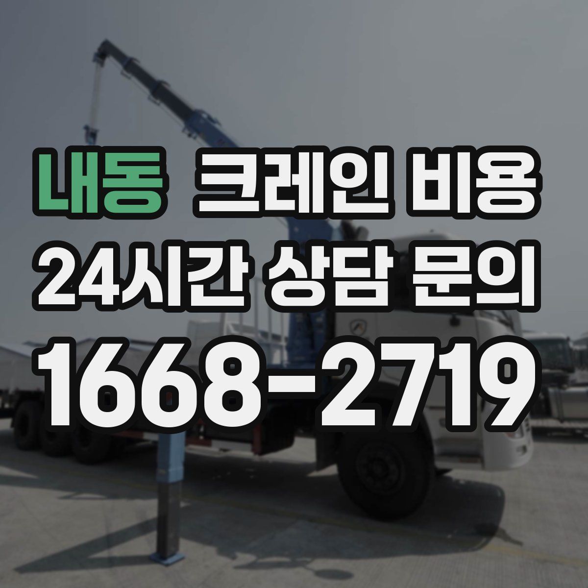 내동 크레인 비용