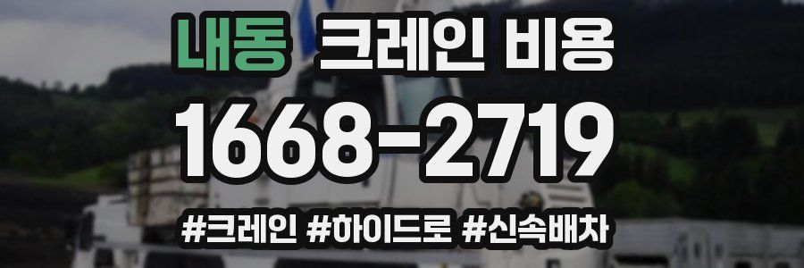 내동 크레인 비용
