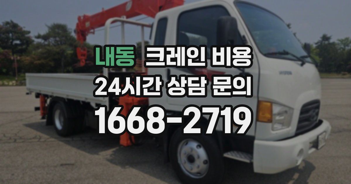 내동 크레인 비용