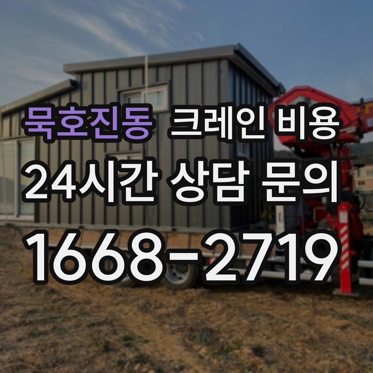 묵호진동 크레인 비용