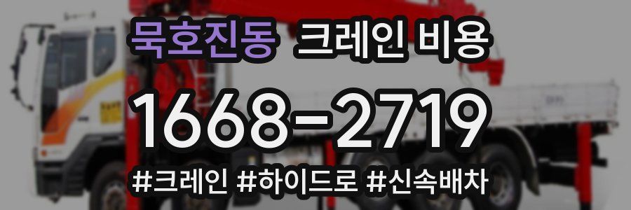 묵호진동 크레인 비용