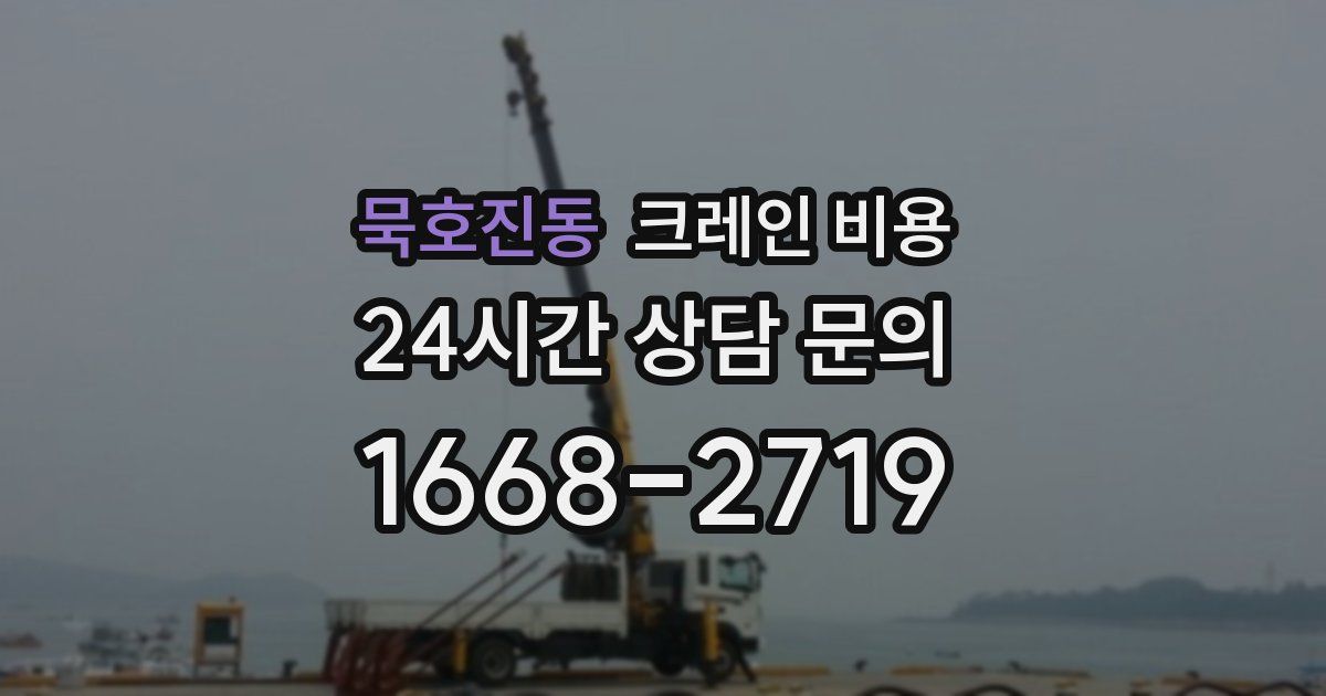 묵호진동 크레인 비용