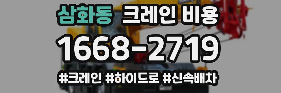삼화동 크레인 비용