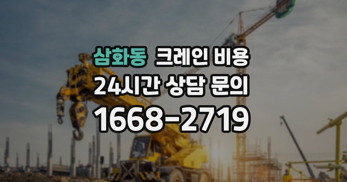 삼화동 크레인 비용