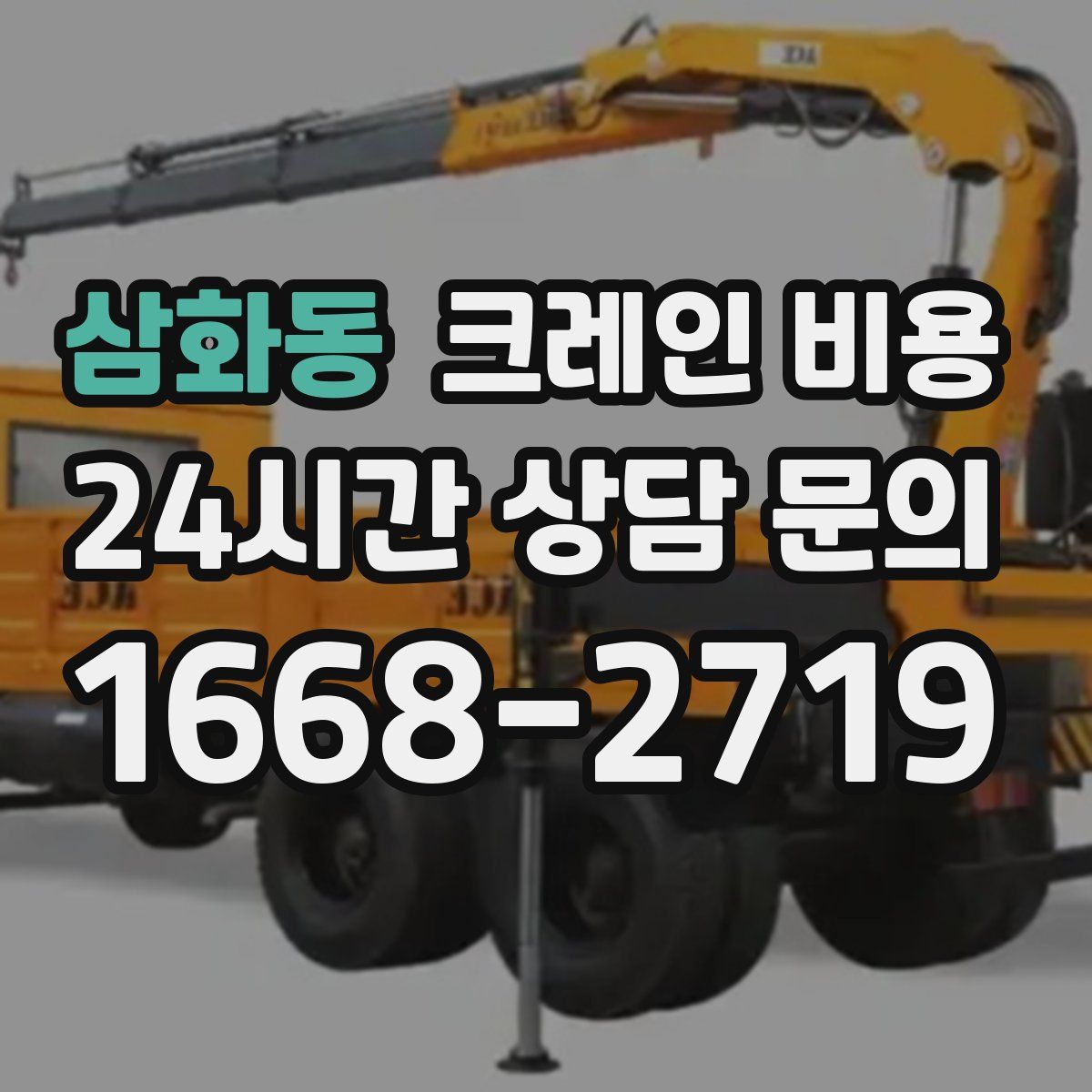 삼화동 크레인 비용