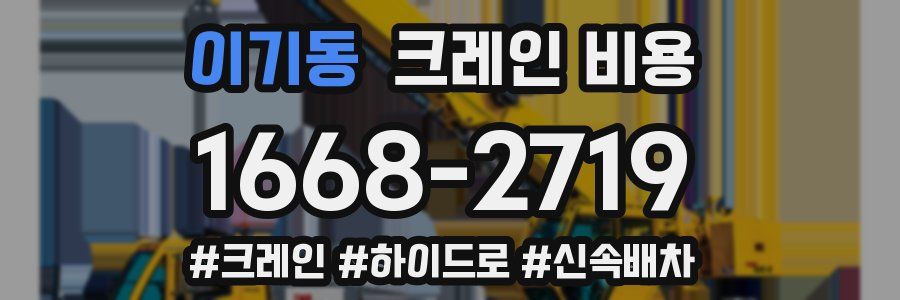 이기동 크레인 비용